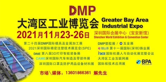 DMP大灣區(qū)工業(yè)博覽會(huì)，2021年11月23-26日與您相約深圳